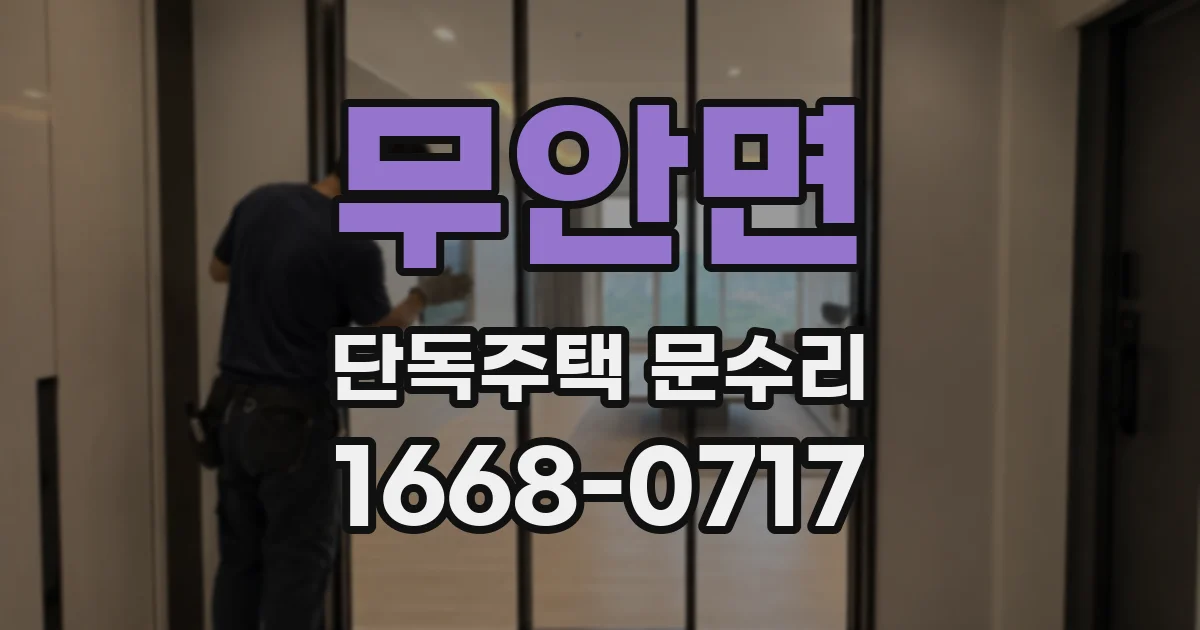 무안면 단독주택 문수리
