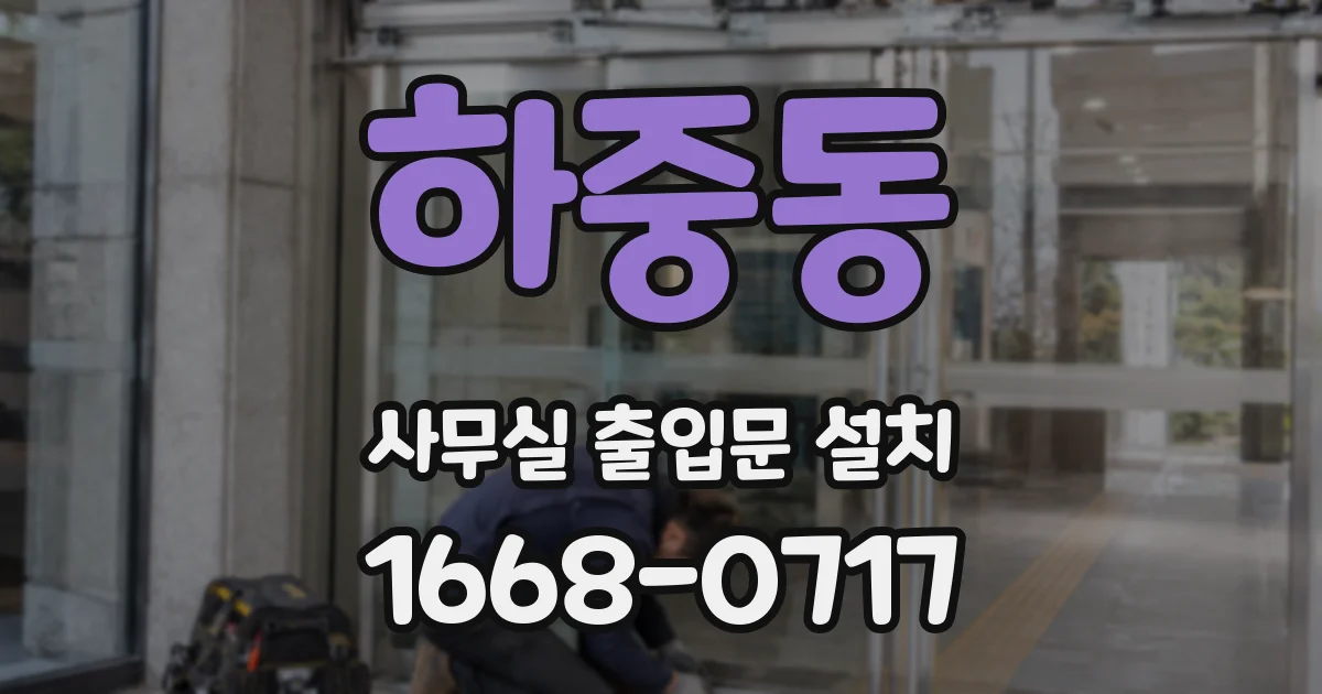 하중동 사무실 출입문 설치