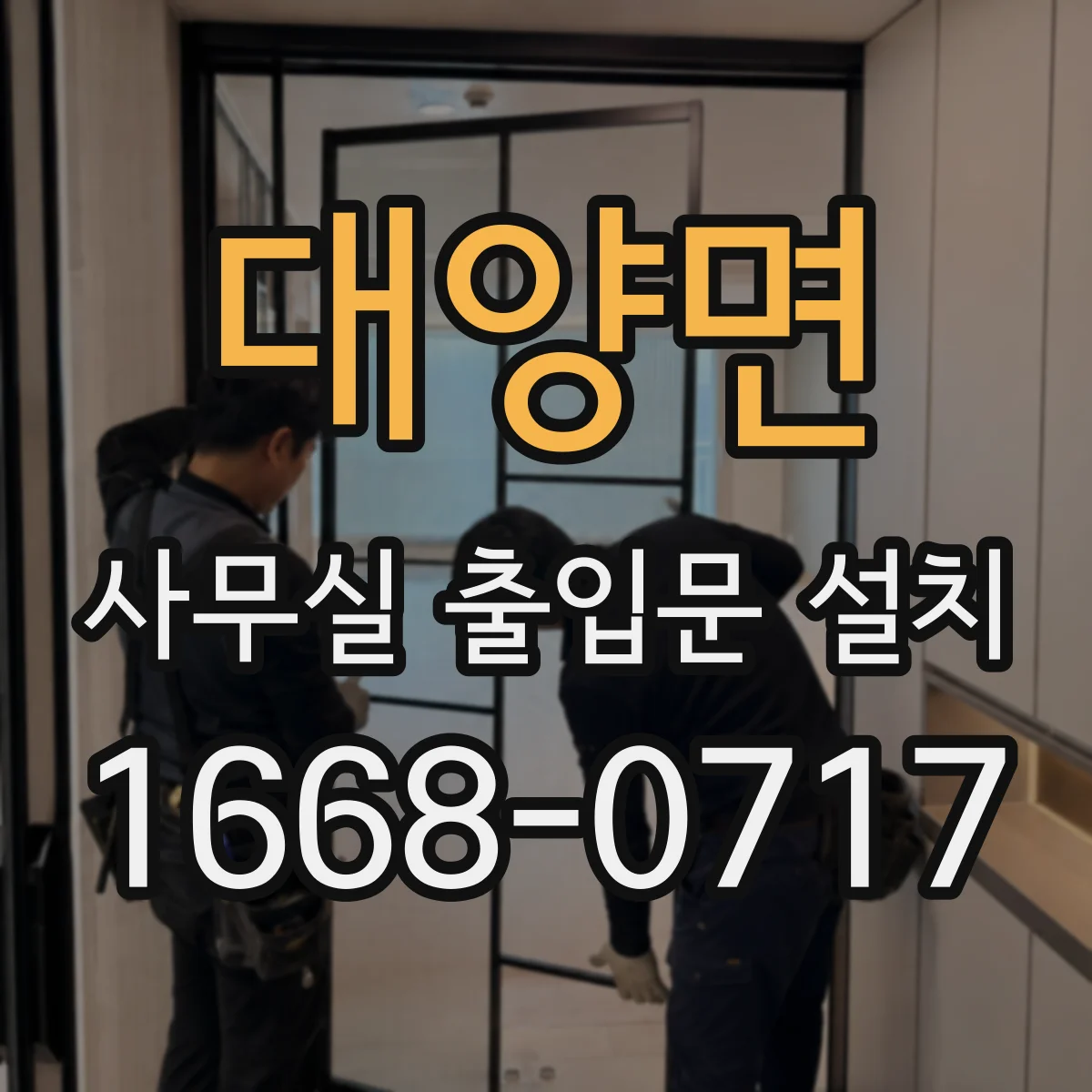 대양면 사무실 출입문 설치