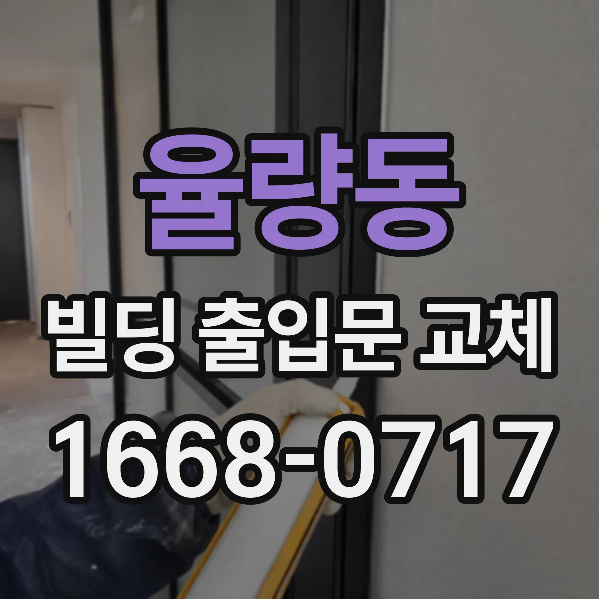 율량동 빌딩 출입문 교체