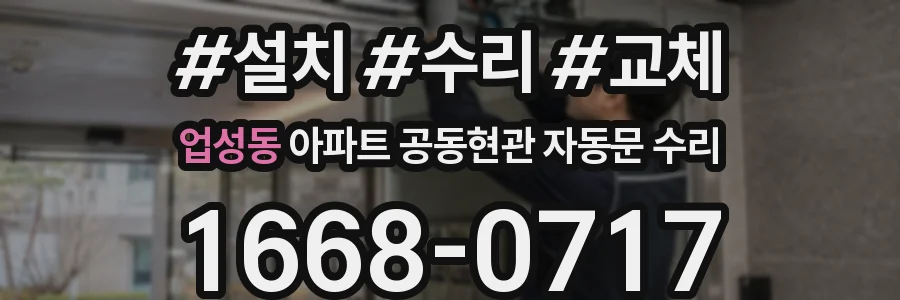 업성동 아파트 공동현관 자동문 수리