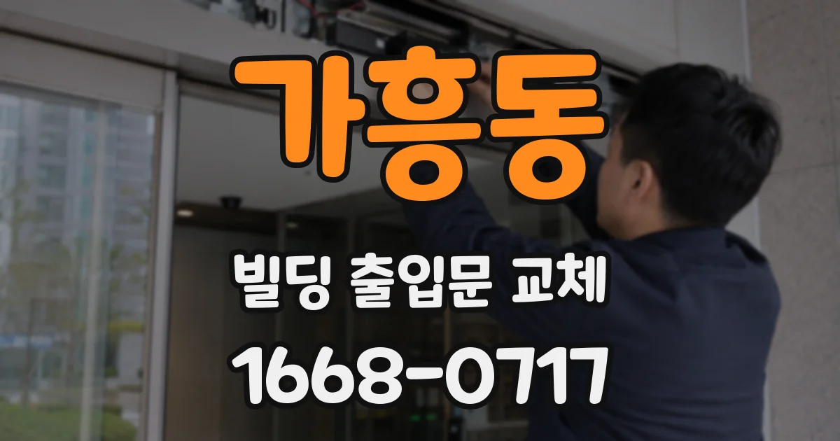 가흥동 빌딩 출입문 교체