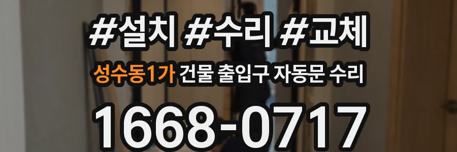 성수동1가 건물 출입구 자동문 수리