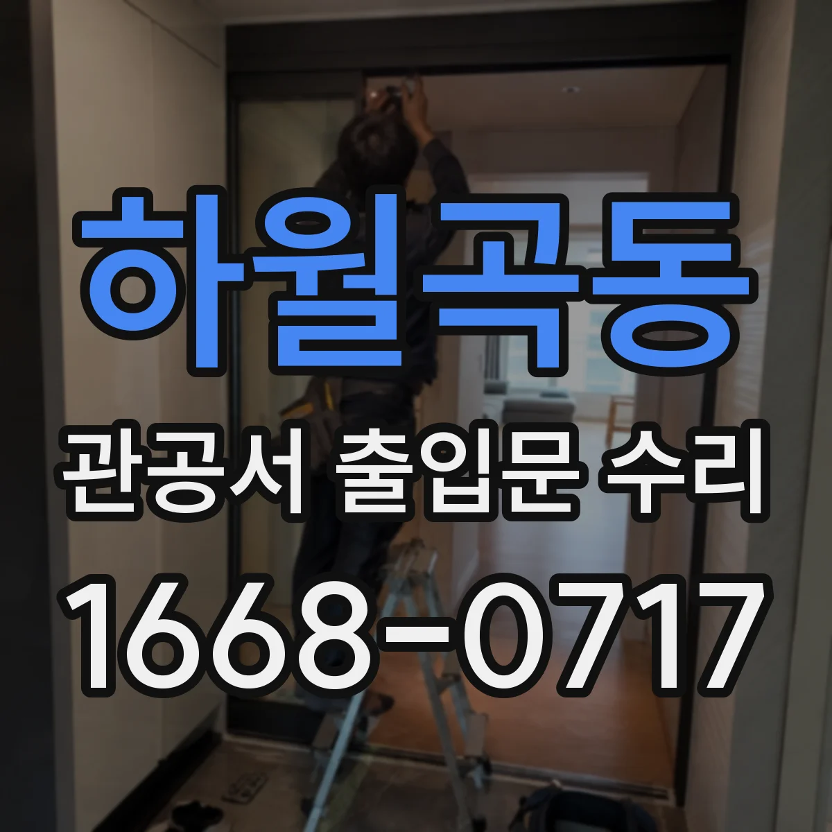 하월곡동 관공서 출입문 수리