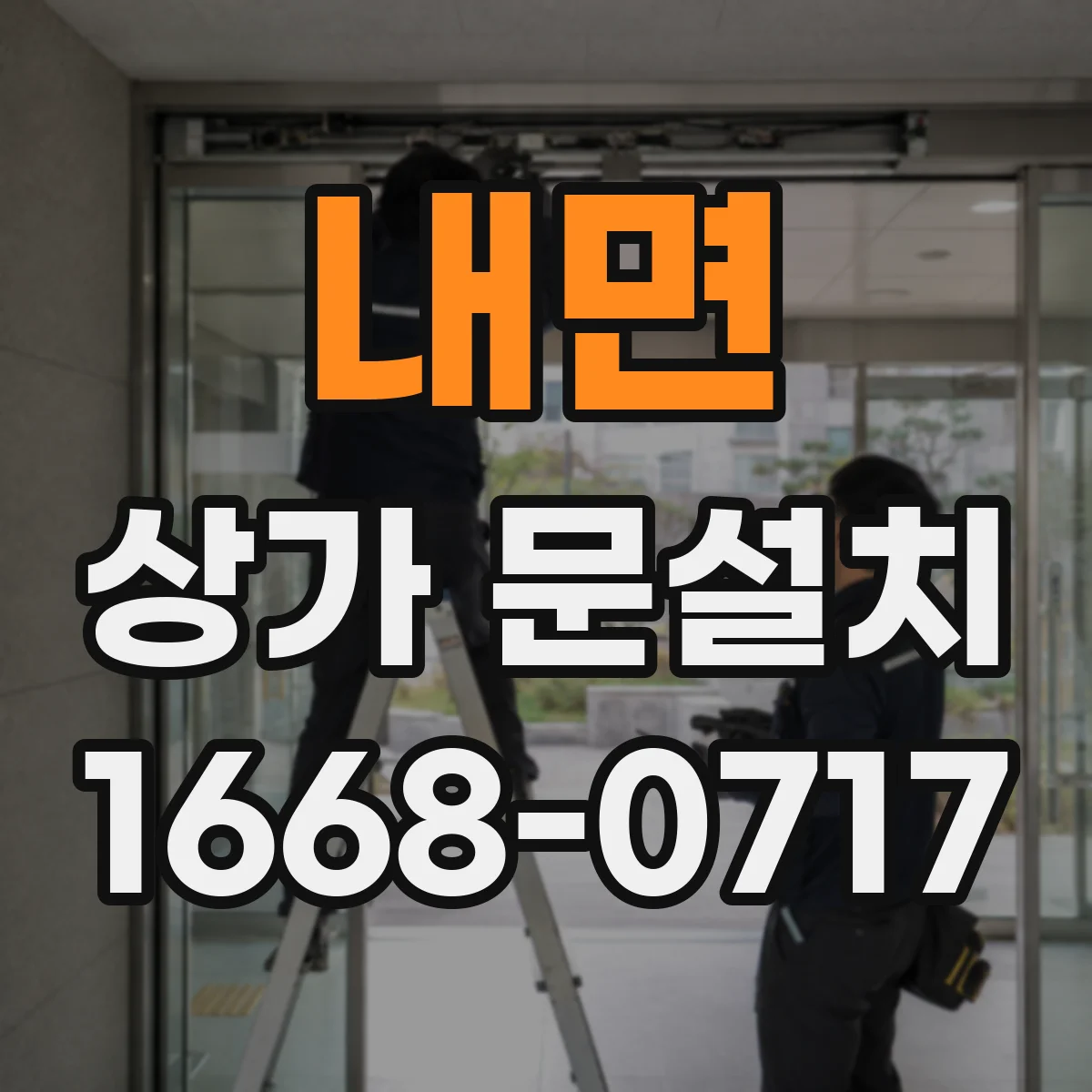 내면 상가 문설치
