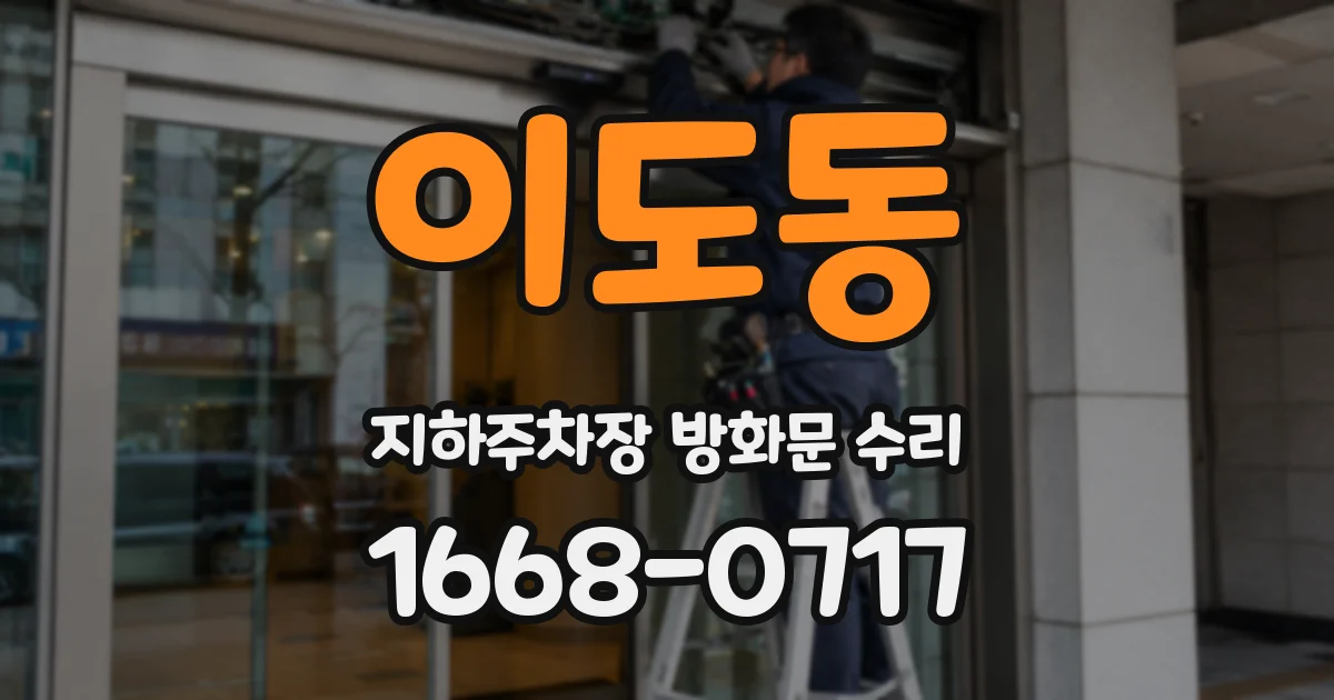 이도동 지하주차장 방화문 수리