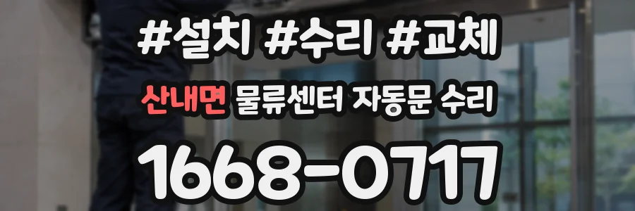 산내면 물류센터 자동문 수리