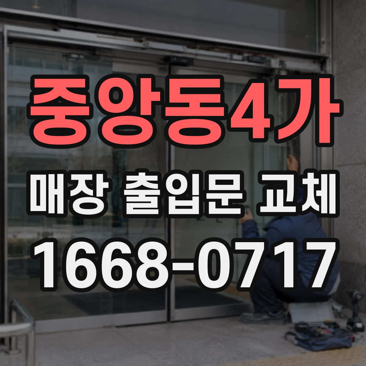 중앙동4가 매장 출입문 교체
