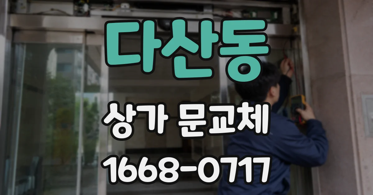 다산동 상가 문교체