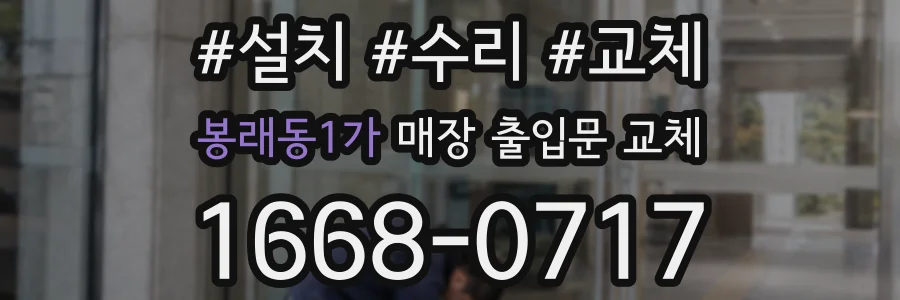봉래동1가 매장 출입문 교체