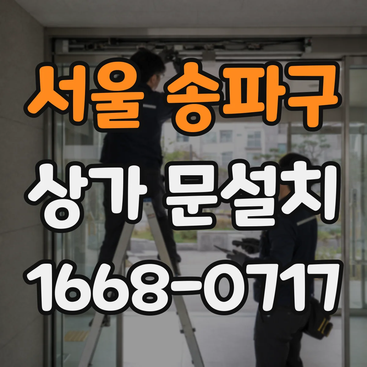 서울 송파구 상가 문설치 가림막 적용 시공 절차와 주의점
