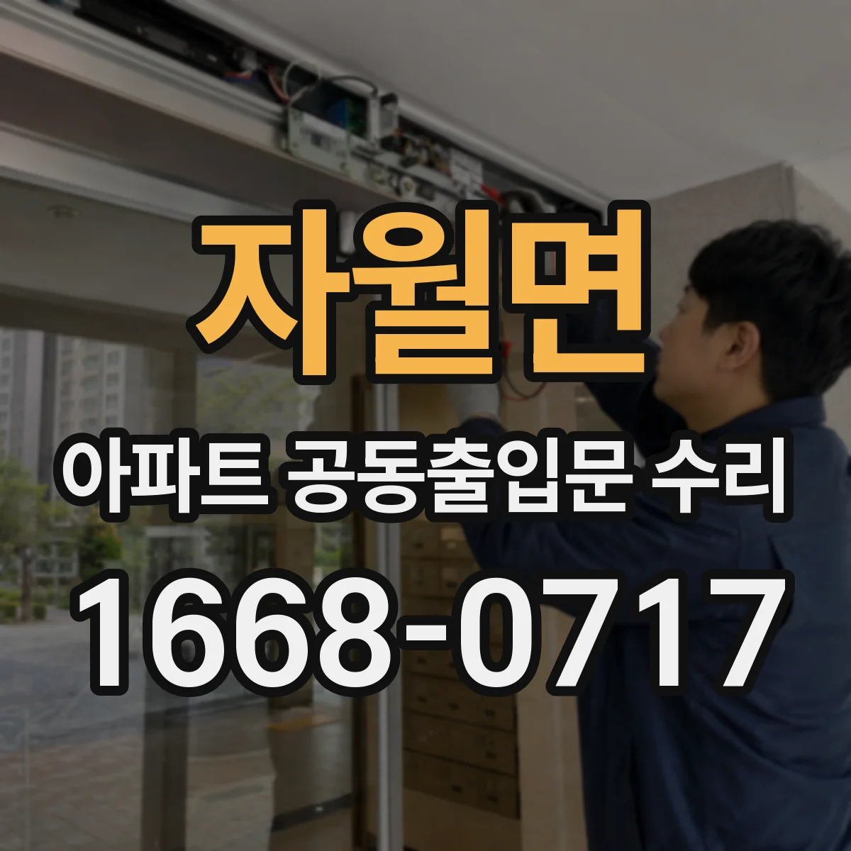 자월면 아파트 공동출입문 수리