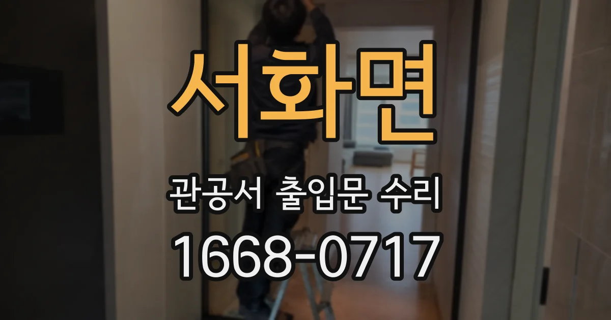 서화면 관공서 출입문 수리