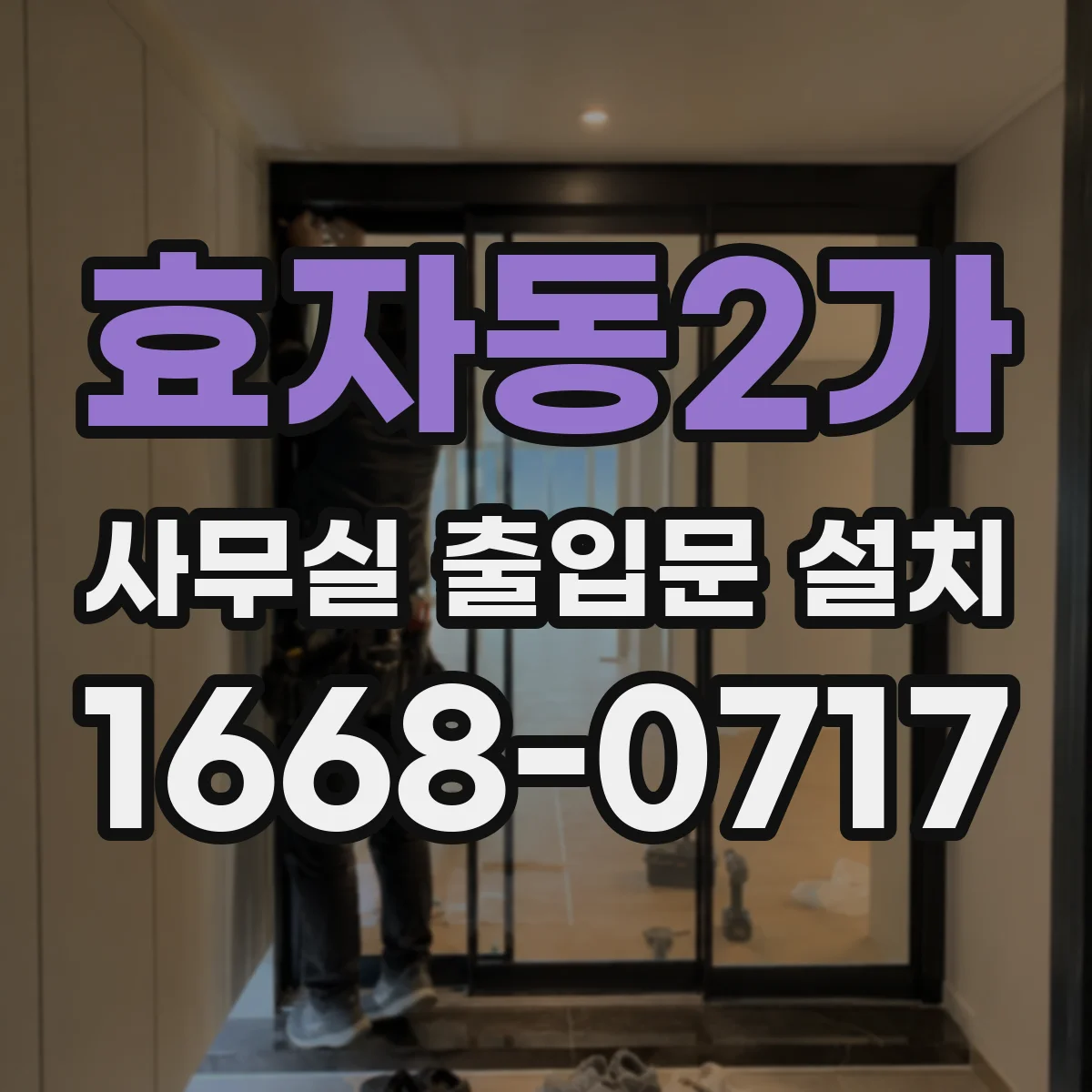 효자동2가 사무실 출입문 설치