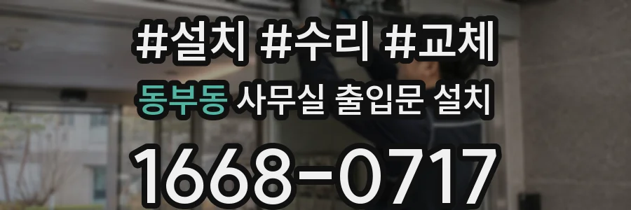 동부동 사무실 출입문 설치