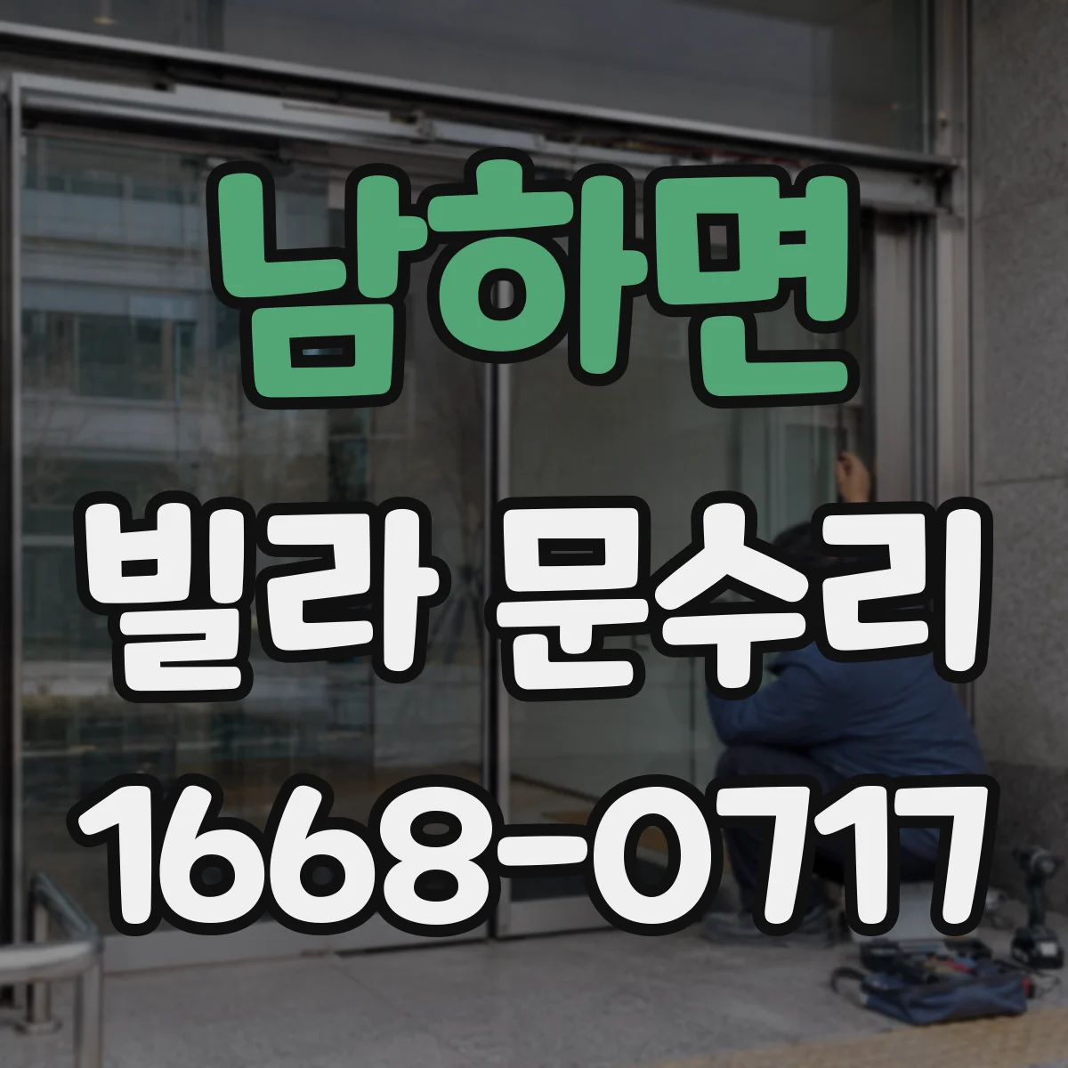 남하면 빌라 문수리