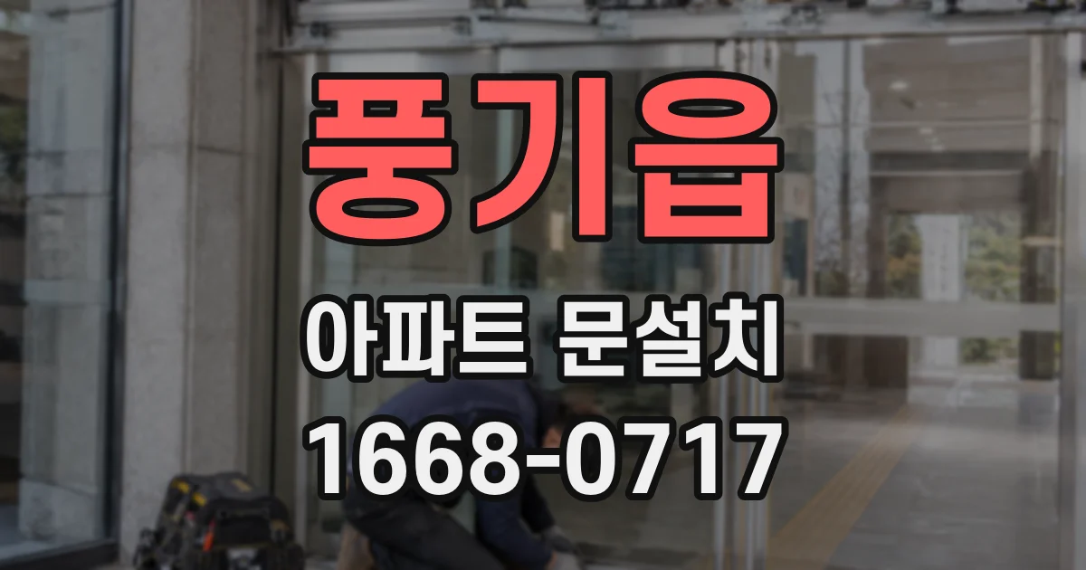 풍기읍 아파트 문설치