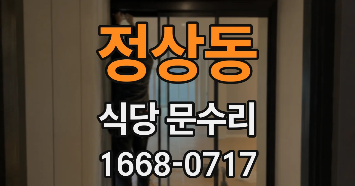정상동 식당 문수리