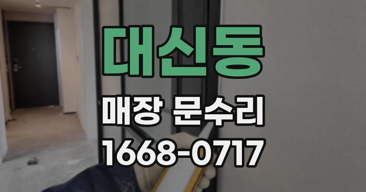 대신동 매장 문수리