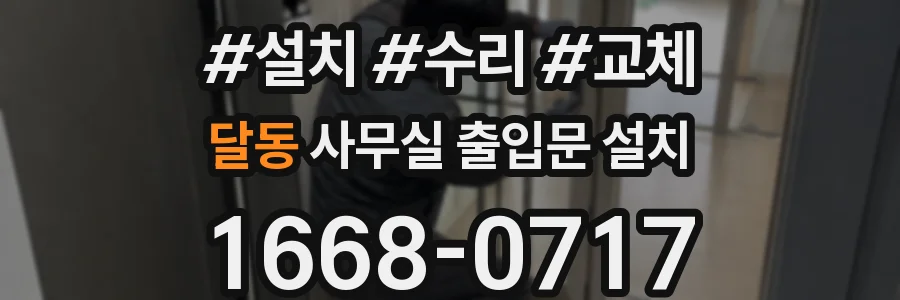 달동 사무실 출입문 설치
