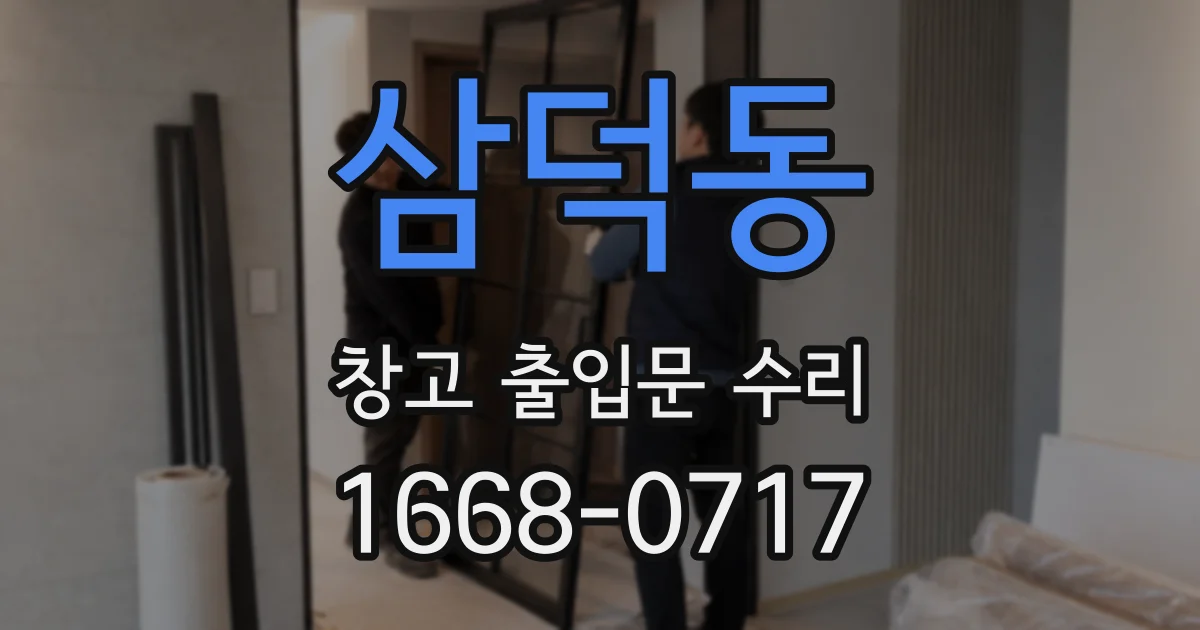 삼덕동 창고 출입문 수리