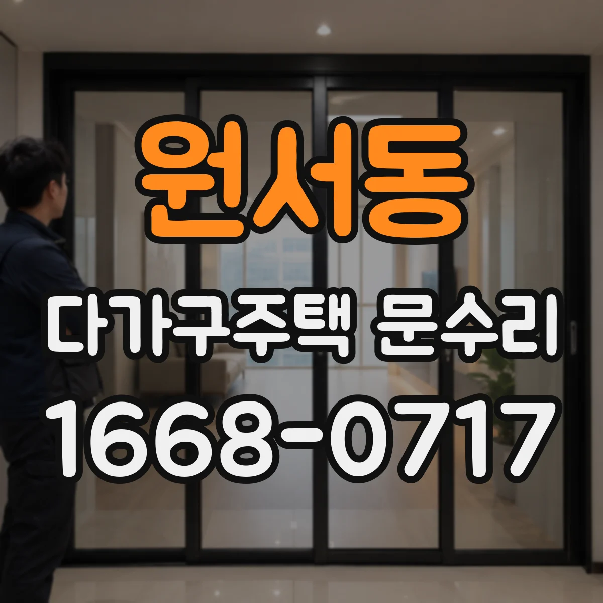 원서동 다가구주택 문수리