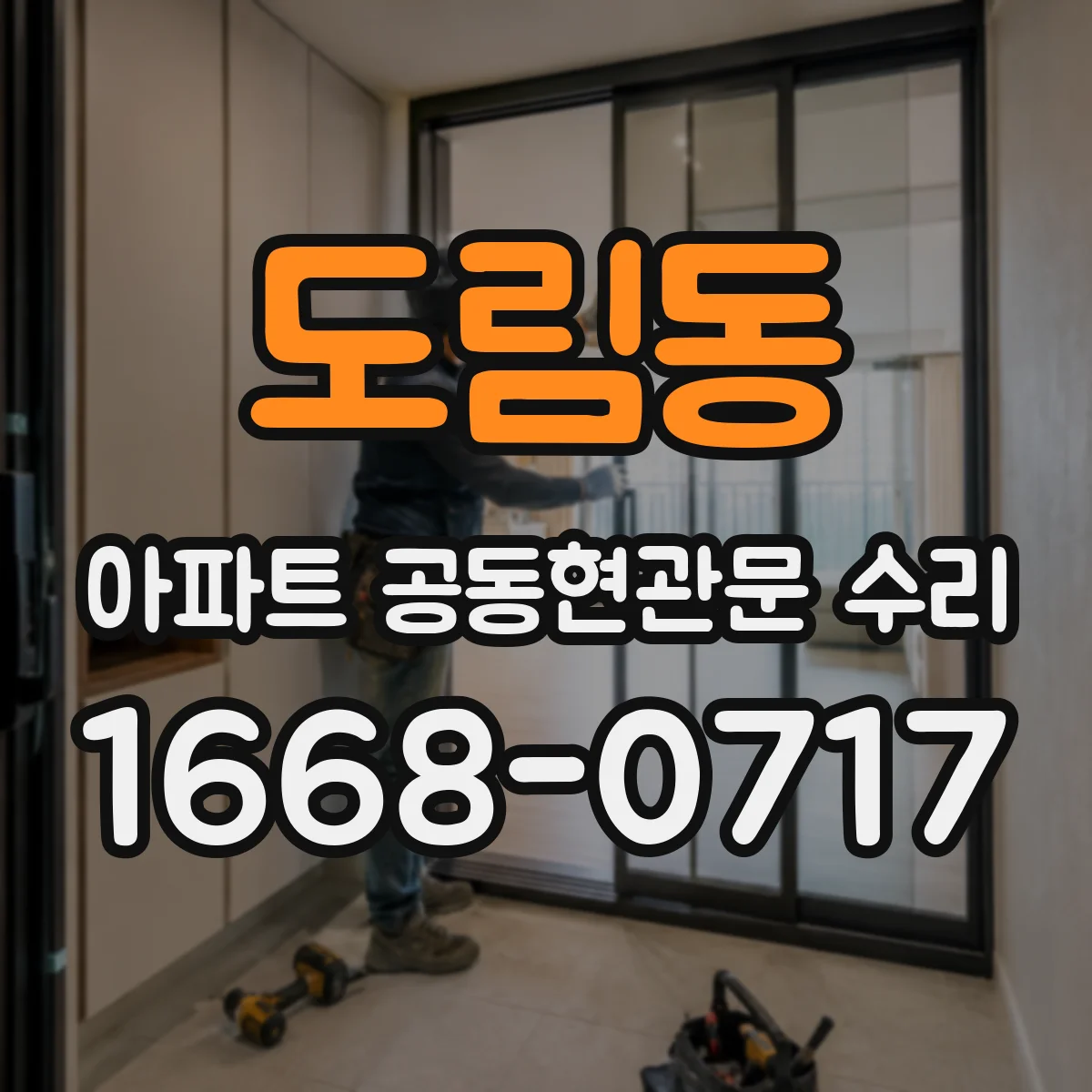 도림동 아파트 공동현관문 수리