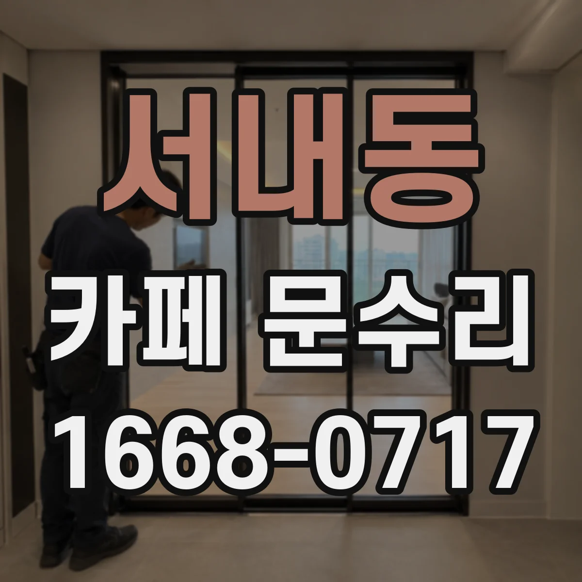 서내동 카페 문수리
