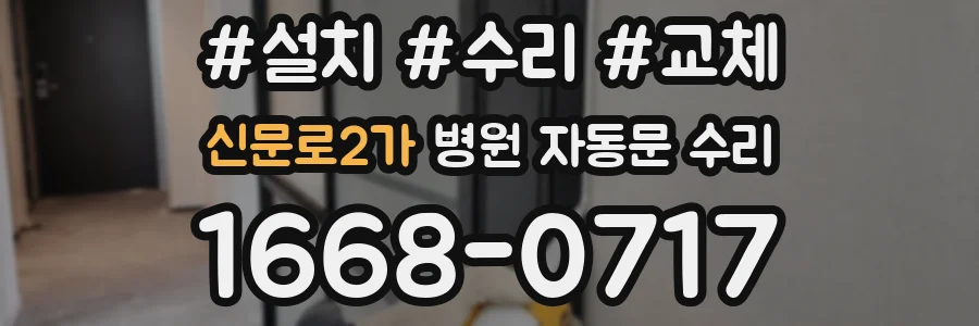 신문로2가 병원 자동문 수리