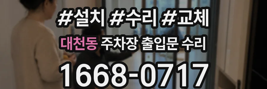 대천동 주차장 출입문 수리