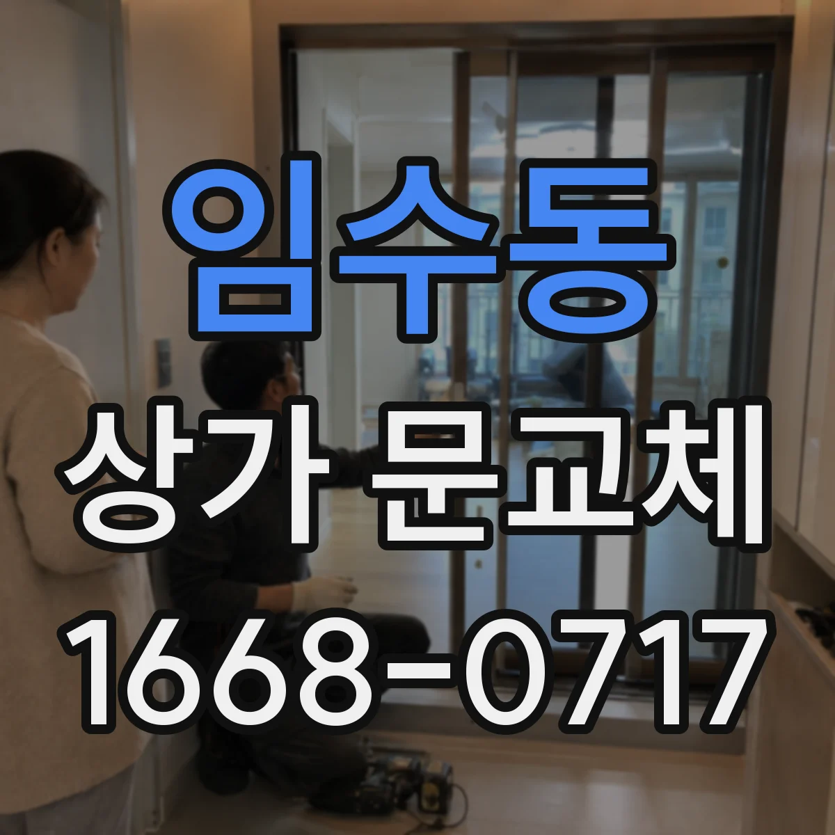 임수동 상가 문교체