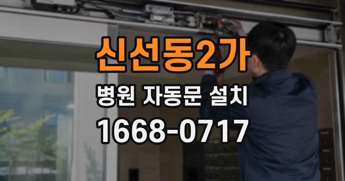 신선동2가 병원 자동문 설치