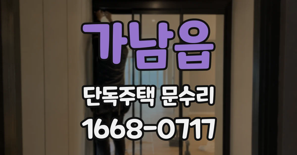 가남읍 단독주택 문수리