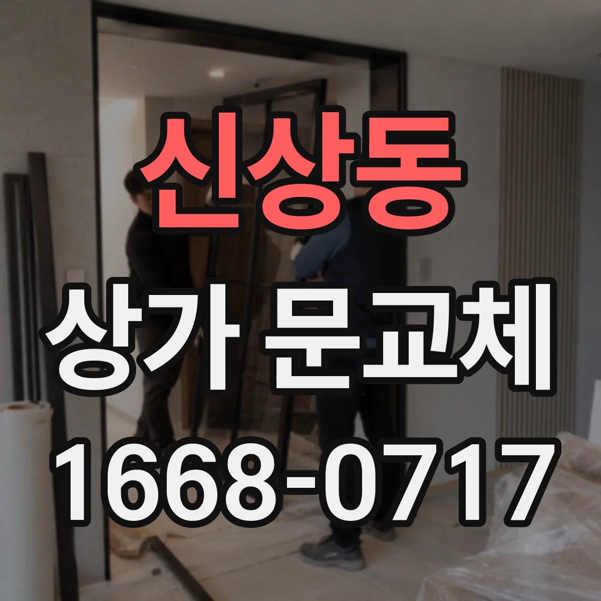 신상동 상가 문교체