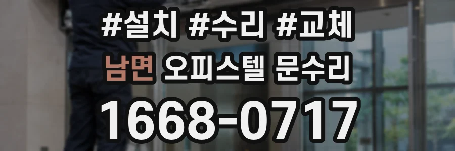 남면 오피스텔 문수리