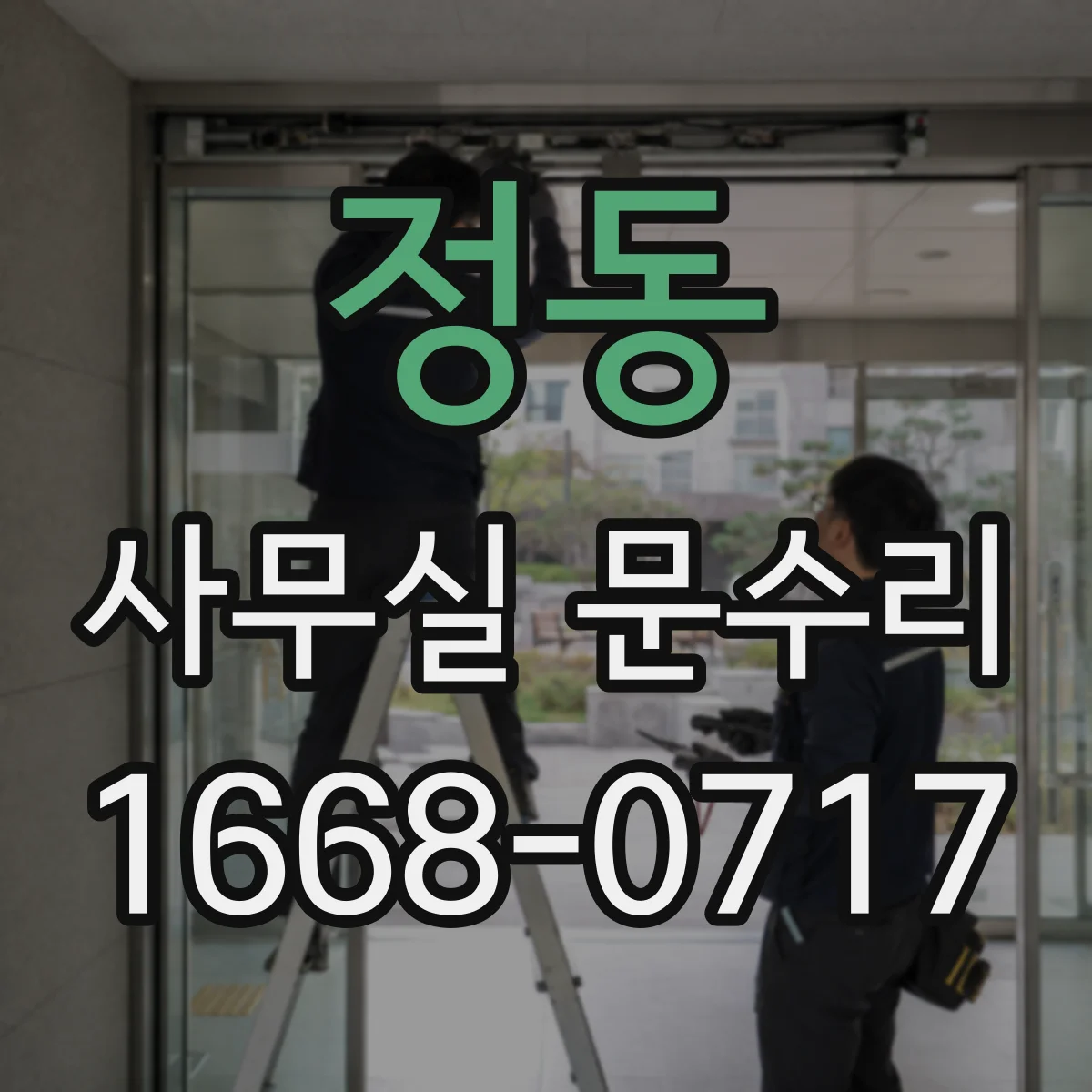 정동 사무실 문수리