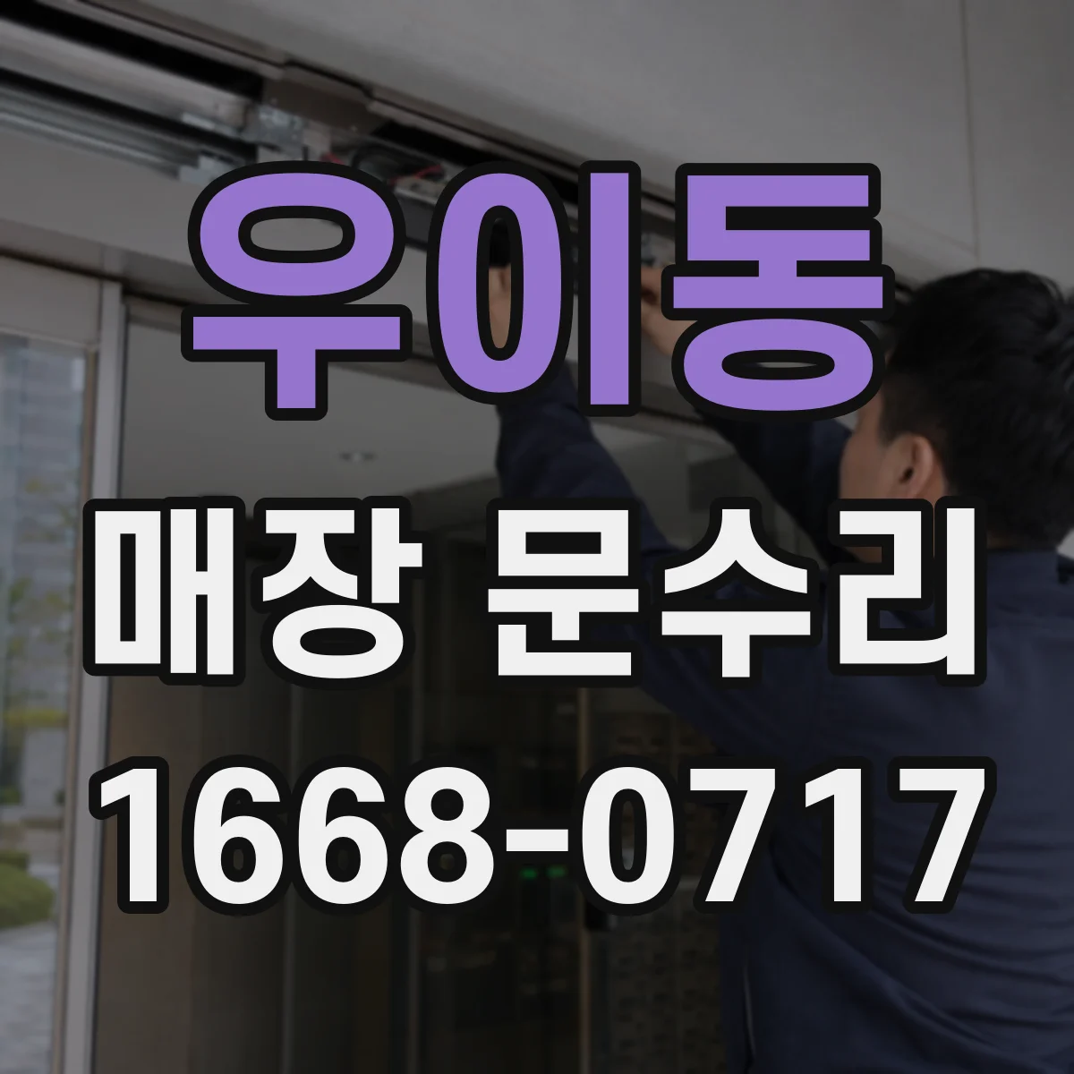 우이동 매장 문수리