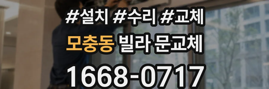 모충동 빌라 문교체