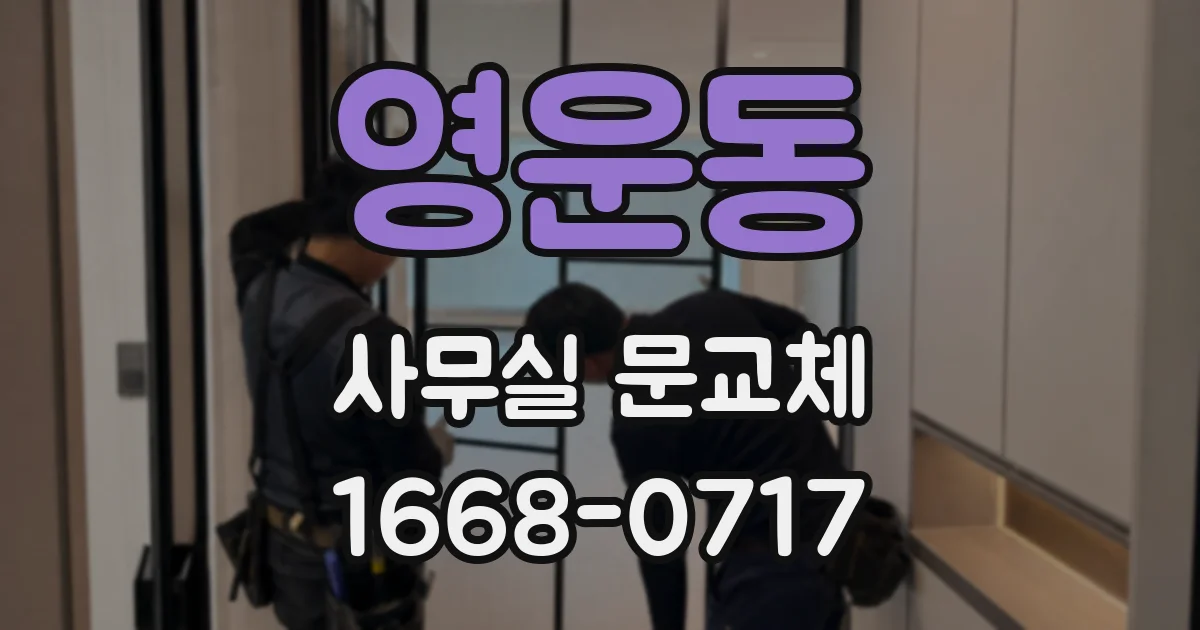 영운동 사무실 문교체