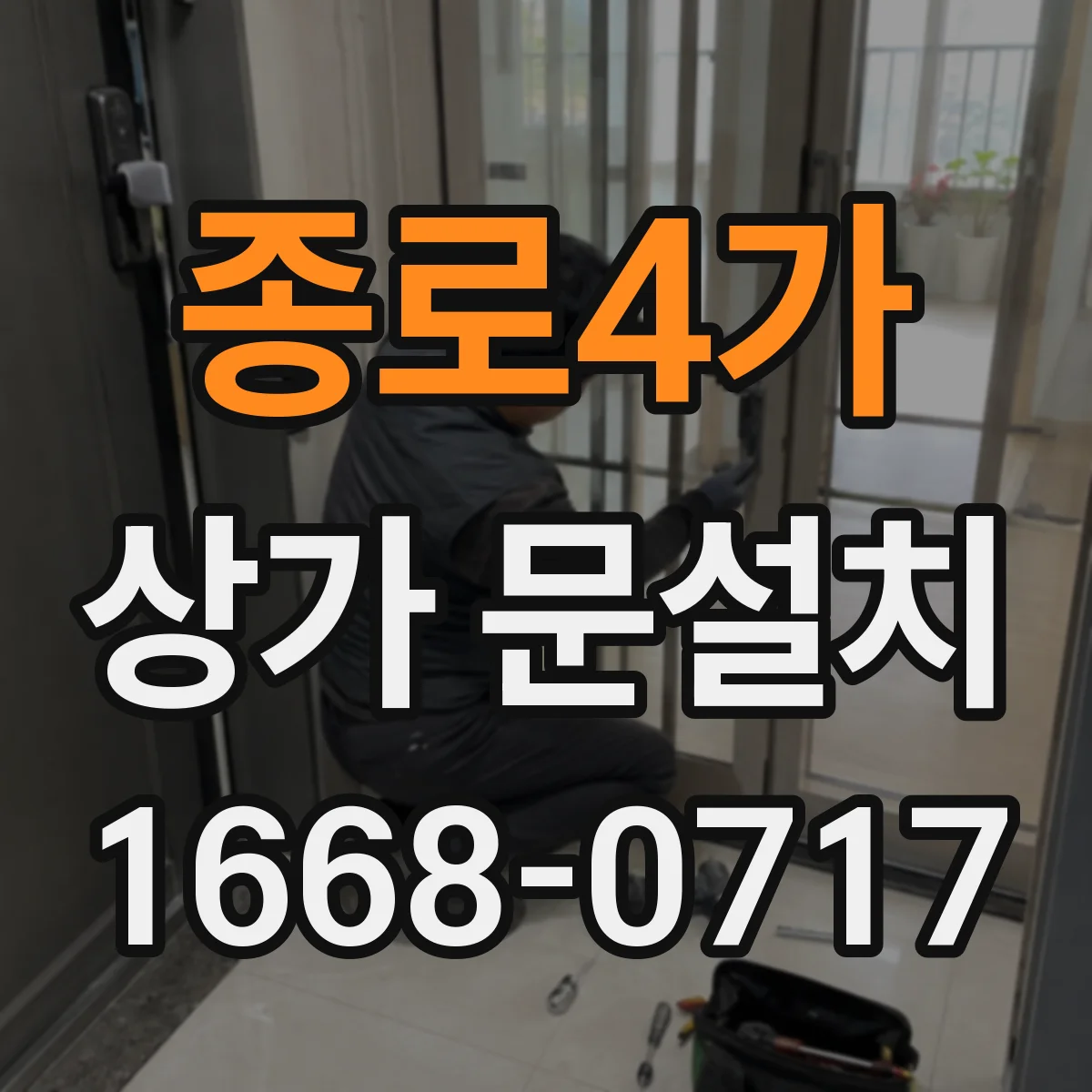 종로4가 상가 문설치 단차 발생 시 방수 마감에서 누수가 나는 지점