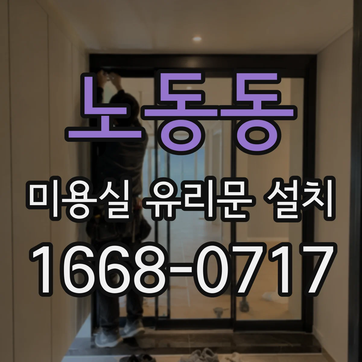 노동동 미용실 유리문 설치