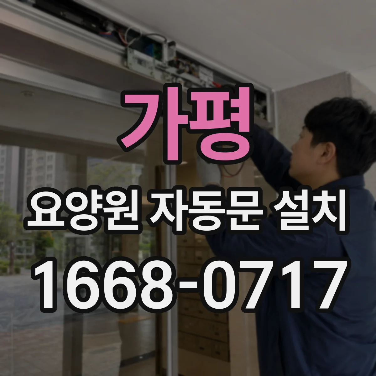 가평 요양원 자동문 설치