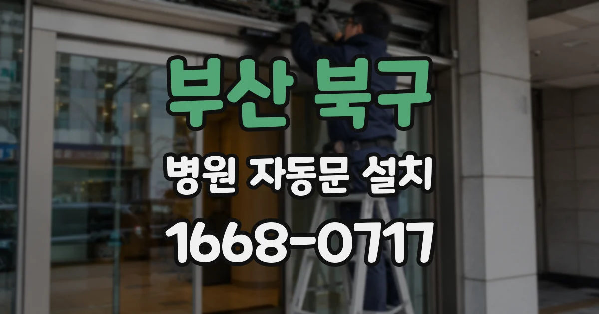 부산 북구 병원 자동문 설치