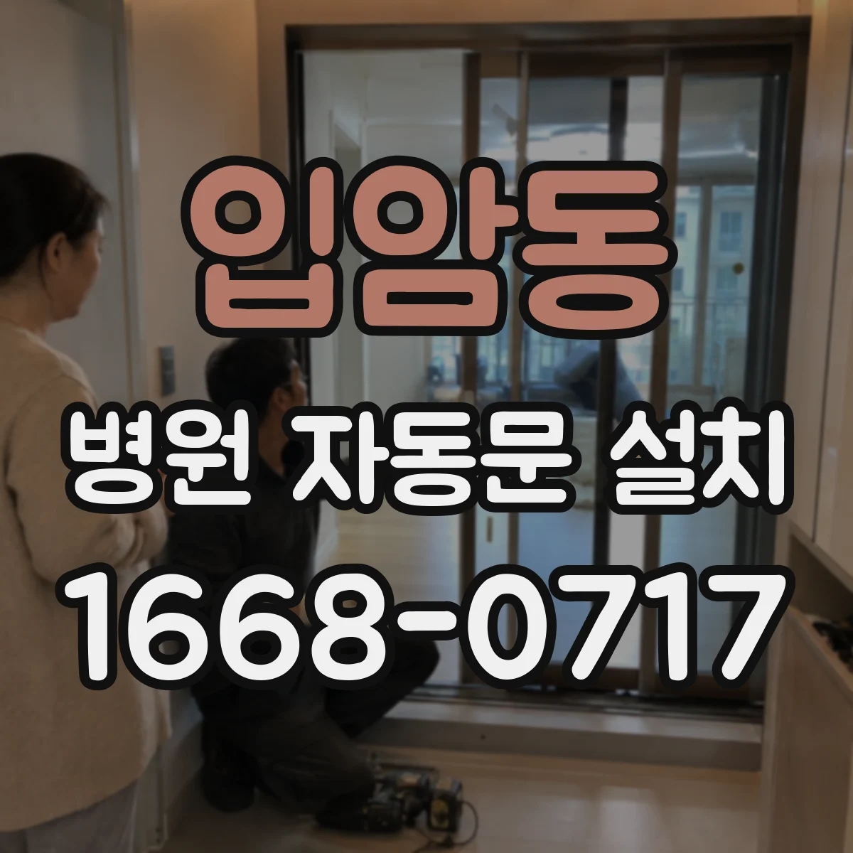 입암동 병원 자동문 설치
