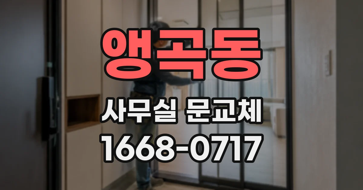 앵곡동 사무실 문교체