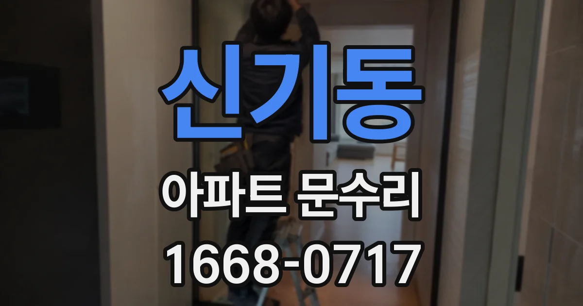 신기동 아파트 문수리