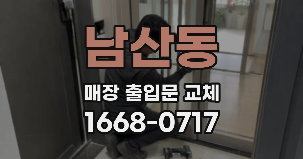 남산동 매장 출입문 교체
