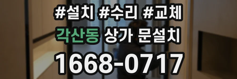 각산동 상가 문설치