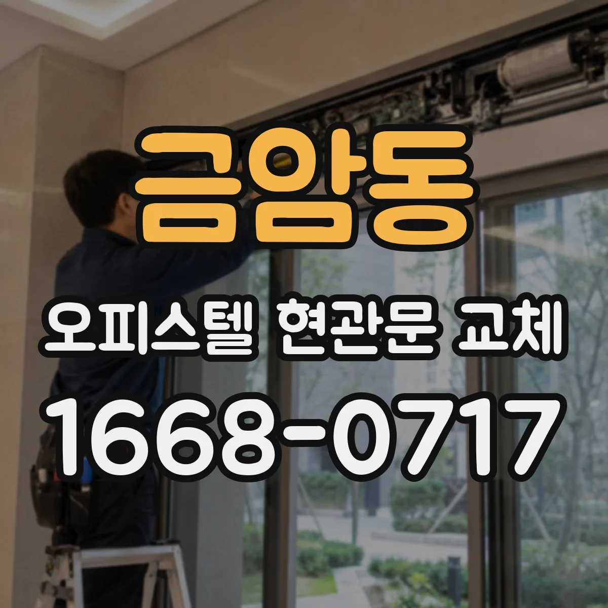 금암동 오피스텔 현관문 교체
