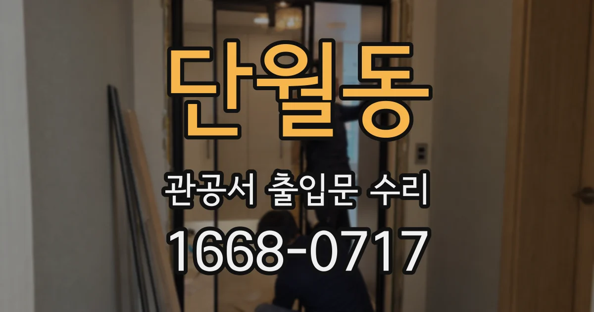 단월동 관공서 출입문 수리